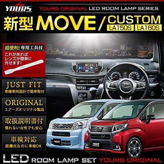 YOURS Daihatsu Move Move Custom LA150S LA160S MOVE CUSTOM dimming Specially designed LED room lamp set special M (Yours) (with adjustment) (with tool)