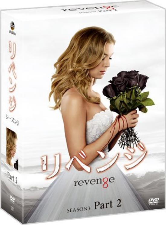 Revenge Season 3 Box Part 2 Collector's [DVD]