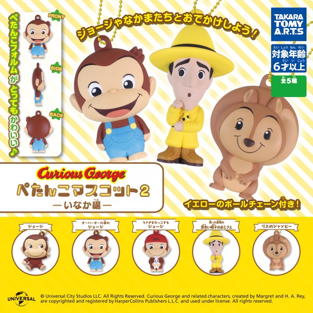 

Curious George Curious George Flat Mascot 2 1box 8pcs