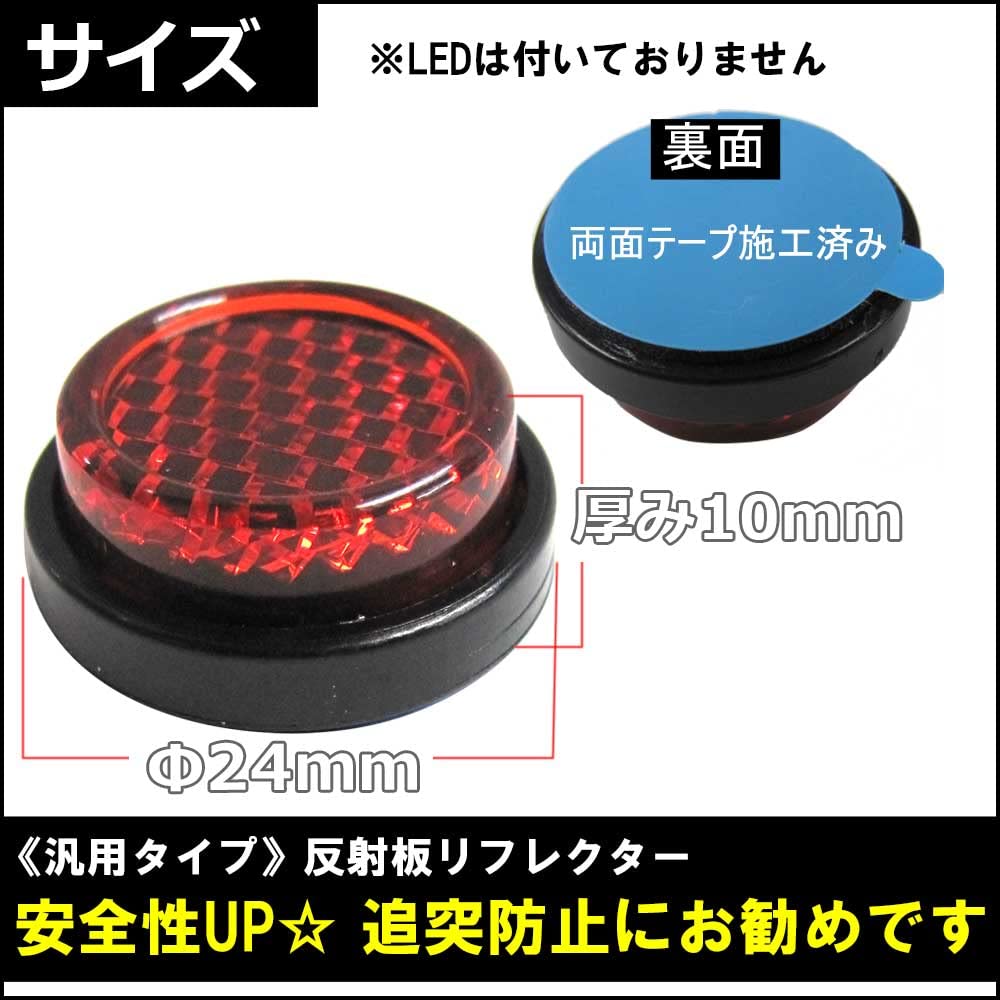 [General Purpose] Reflector 24mm [Red] [Round] Set of 2 Compatible