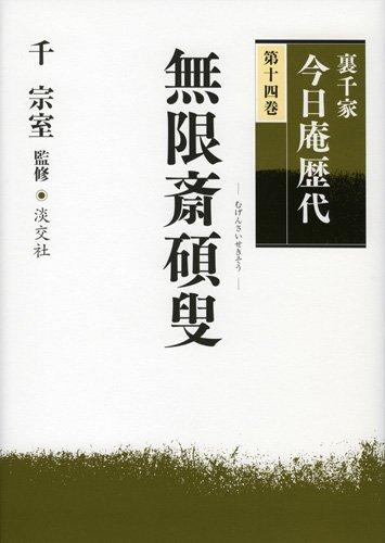 Urasenke Konnichian Successors (Volume 14) Mugensai Sekisou