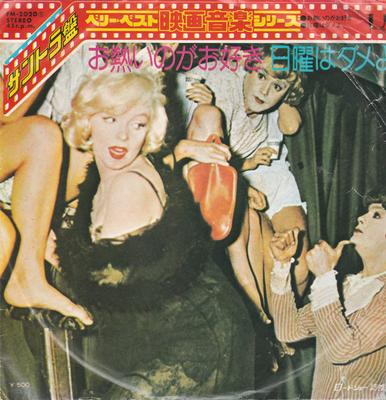 7inch Record OST, MARILYN MONROE - Some Like It Hot / No Sundays FM2020 UNITED ARTHISTS 1974 Japan Soundtracks & Musicals Used