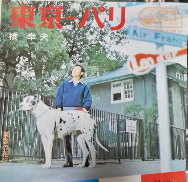 

7inch Record YUKIO HASHI - Tokyo-paris SV903 Victor 1969 Japan Japanese Enka/Traditional Used