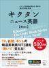 [Downloadable Audio] Kikutan News English Basic