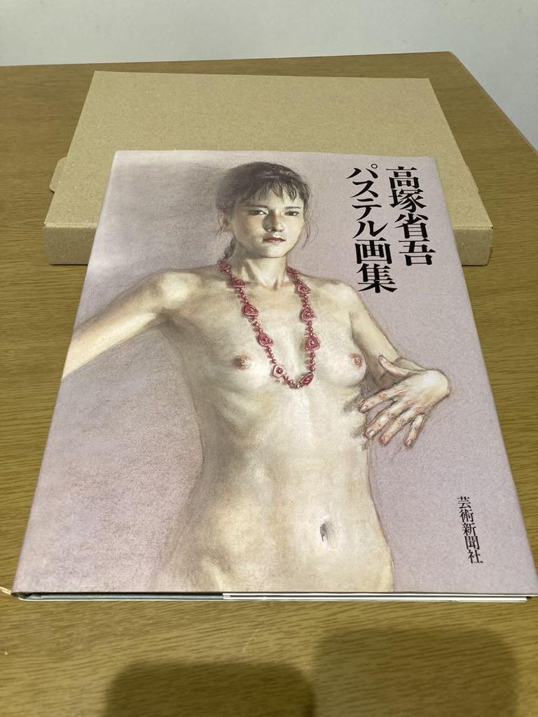 [USED] Used Shogo Takatsuka Pastel Art Collection, First Edition, Second Printing