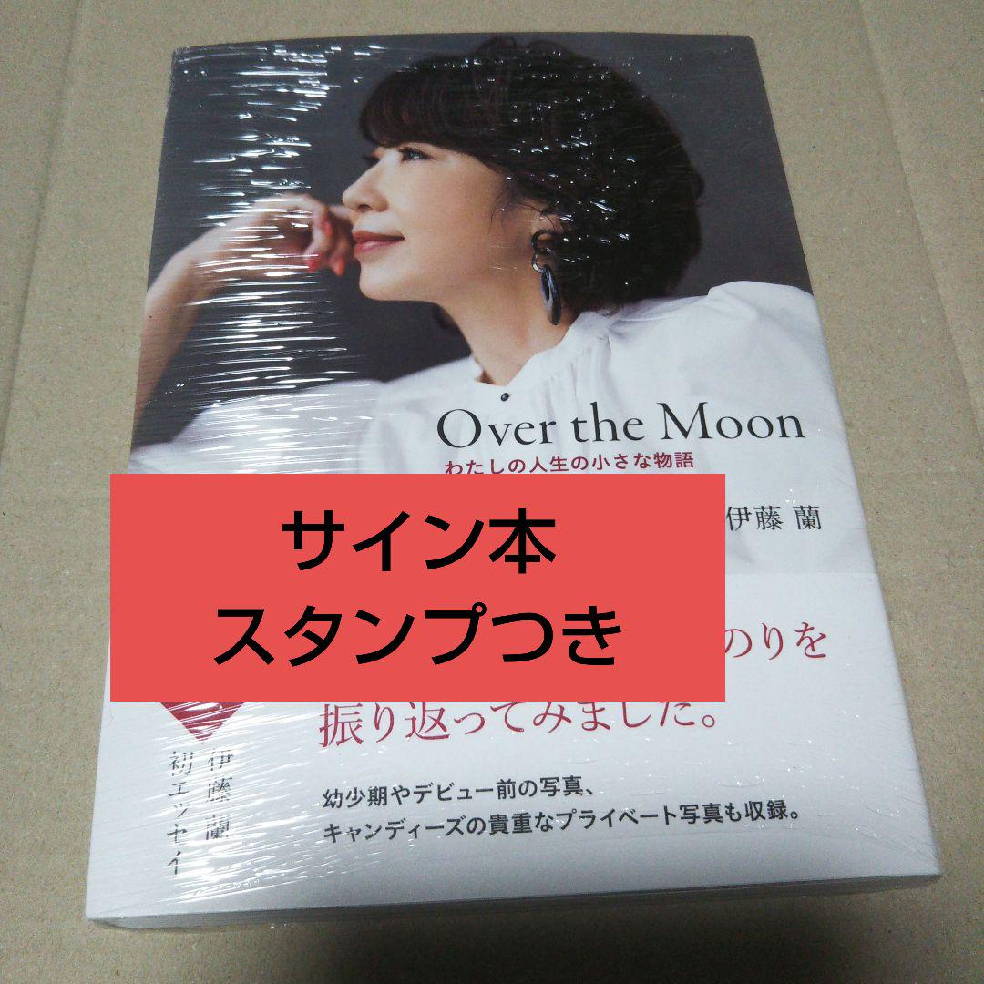 

[USED] Signed book commemorative stamp Over the Moon~My life...Ran Ito