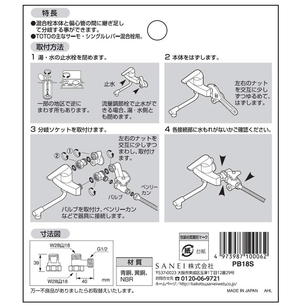 SANEI Mixing Faucet Branch Socket for Faucets branching hot and cold water from mixing PB18S with TOTO Thermostatic and T-type (for faucets)