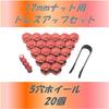 [ST S Michiko] Wheel Nut Cap Red Metallic Color Air