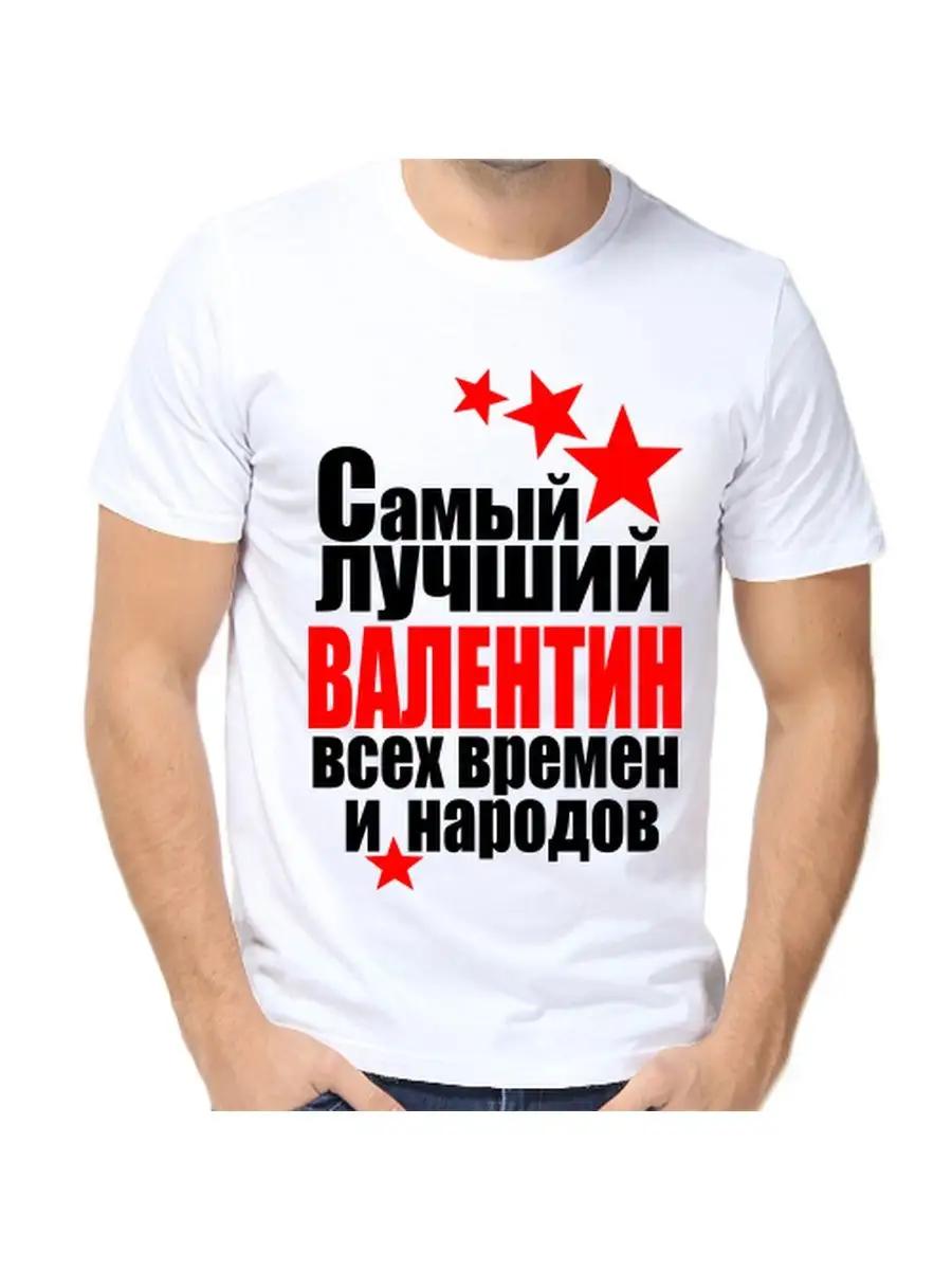 Шуточная футболка ко Дню святого Валентина с мужским именем и надписью в качестве подарка XL