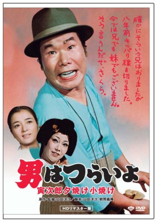 17th Tough Being a Sunset Glow HD Remaster Edition Film It's Man Tora-san's [DVD]