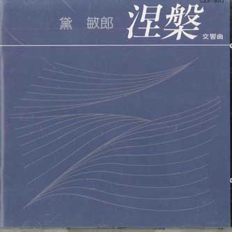 

CD TOSHIRO MAYUZUMI - Nehan CZ309013 TOSHIBA Japan Classical
