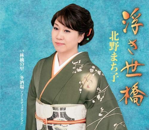

CD KITANO MACHIKO - Ukiyo kyou KICM30961 Japan ObiJapanese Enka Used