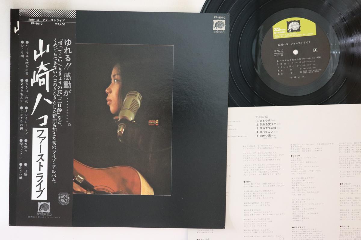 

LP Пластинка HAKO YAMASAKI - Первый Живой FF9010 F LABEL 1977 Япония Оби Японский Поп/Рок Б/У