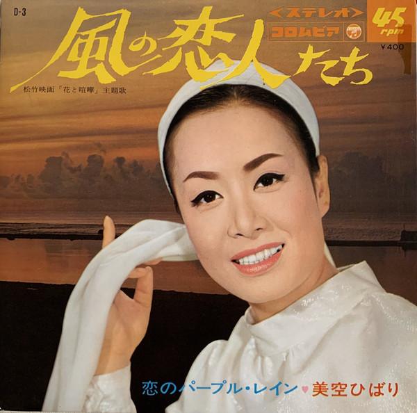 

7inch Record HIBARI MISORA - Koi No Purple Rain D3 COLUMBIA 1969 Japan Japanese Enka/Traditional Used