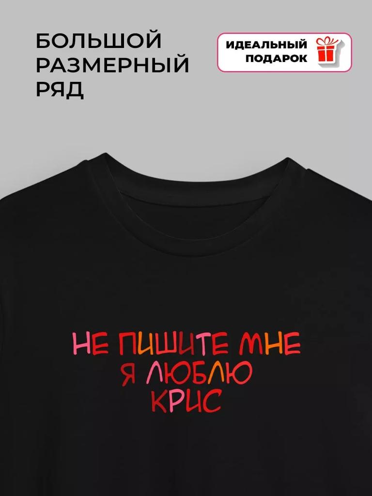 T-shirt Don't write to me, I love Chris