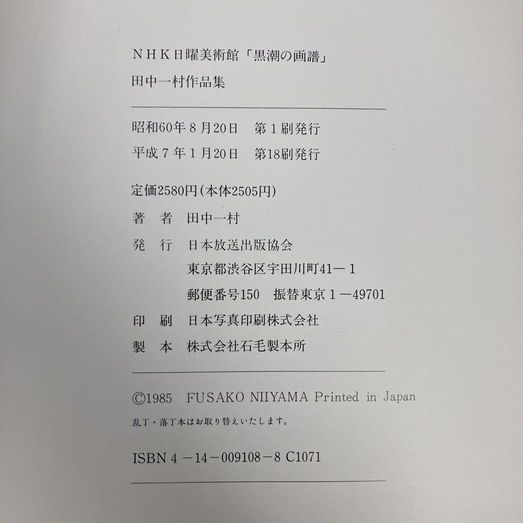 [USED] Tanaka Isson Works Collection NHK Sunday Art Museum "Kuroshio no Gafu" Tanaka Isson Japan Broadcasting Publishing Association Art