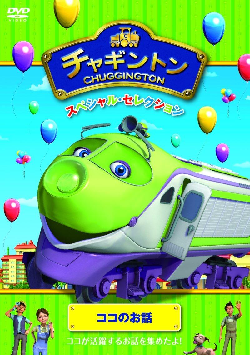 

Chuggington Special Selection Coco s Story [DVD]