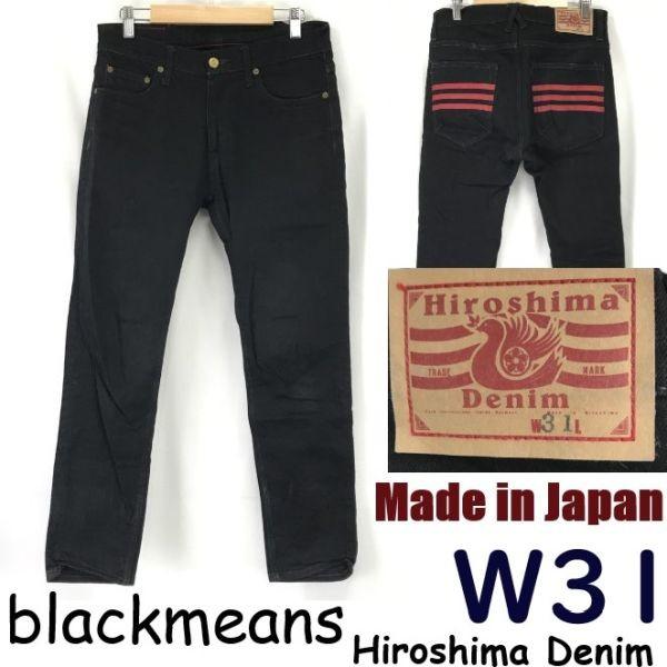 

Made in Japan BLACK MEANS Hiroshima Denim Slim Straight Black Jeans Men W31 L69 Trousers cBH617-f