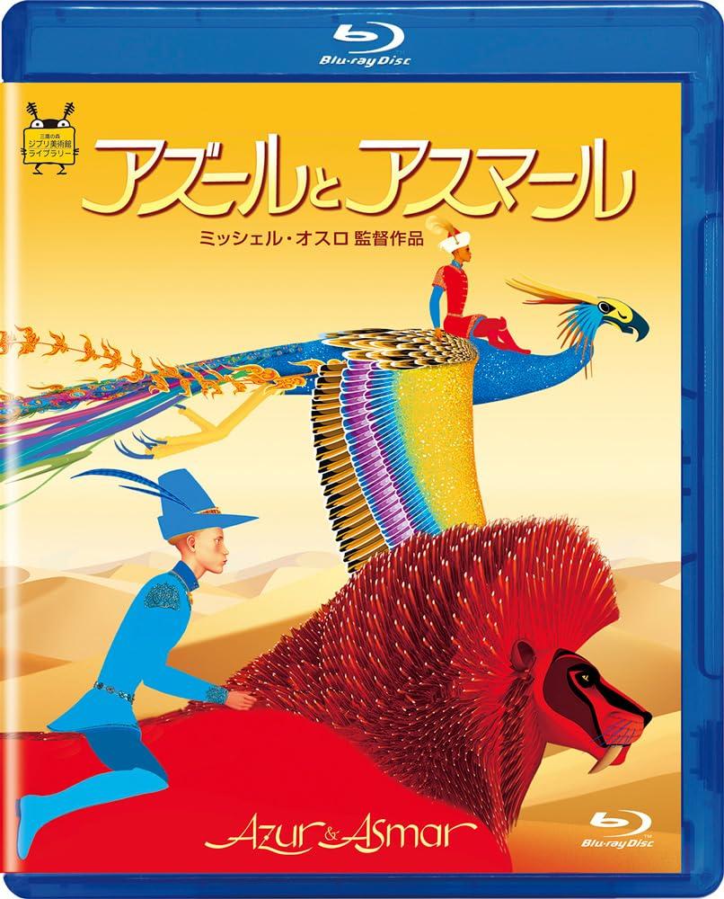 

Azul and Asmar [Blu-ray]