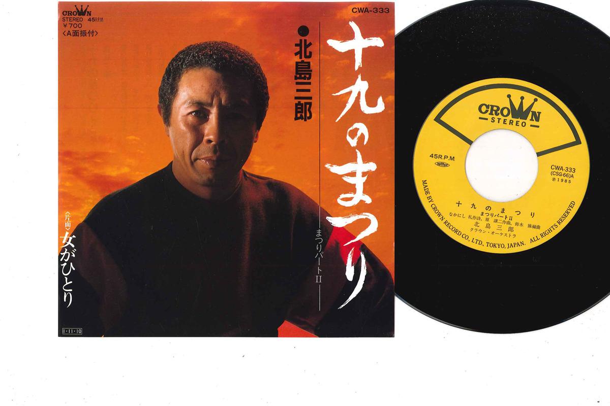 

7-дюймовая пластинка SABURO KITAJIMA - Juku No Matsuri CWA333 CROWN 1985 Япония Японская Энка Б/У