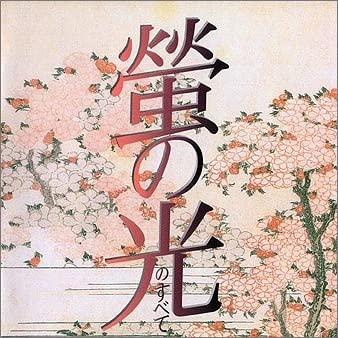 

CD VARIOUS Hotarunohikari no subete KICG3075 Japan Military Used