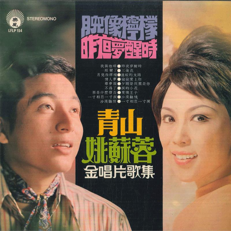 

LP Record YAO SU YONG QING SHAN Gold Record Song Collection LFLP154 197 Singapore World Music Used