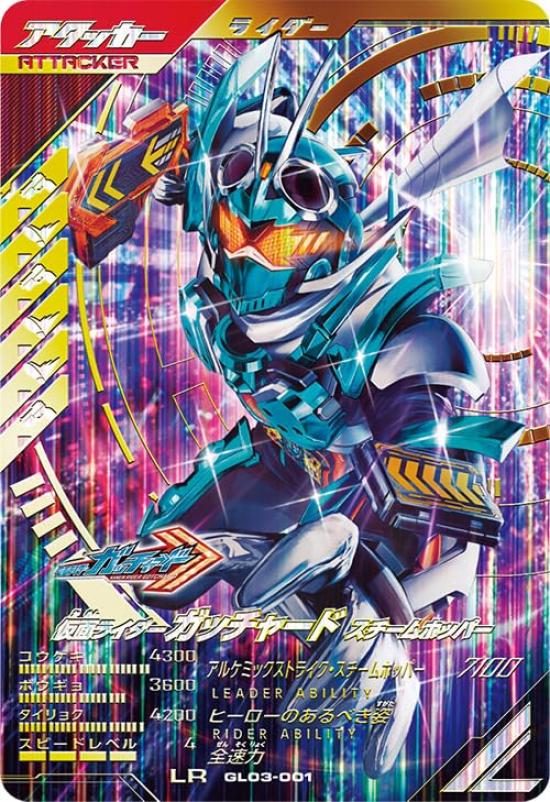 Ganba Legends LR Kamen Rider Gatchard Steam Hopper GL03-001