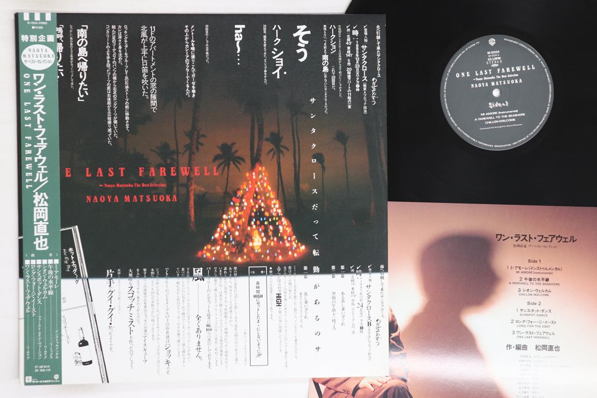 

LP Record NAOYA MATSUOKA - One Last Farewell M12524 WARNER PIONEER 1985 Japan Obi Jazz Used
