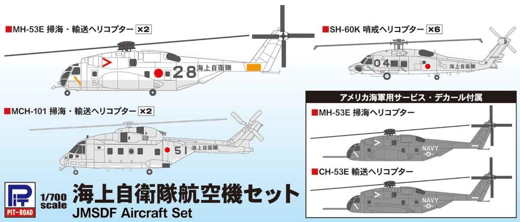 Pit Road Skywave Series JMSDF Aircraft Set Plastic Model S30 Molded Color 1/700