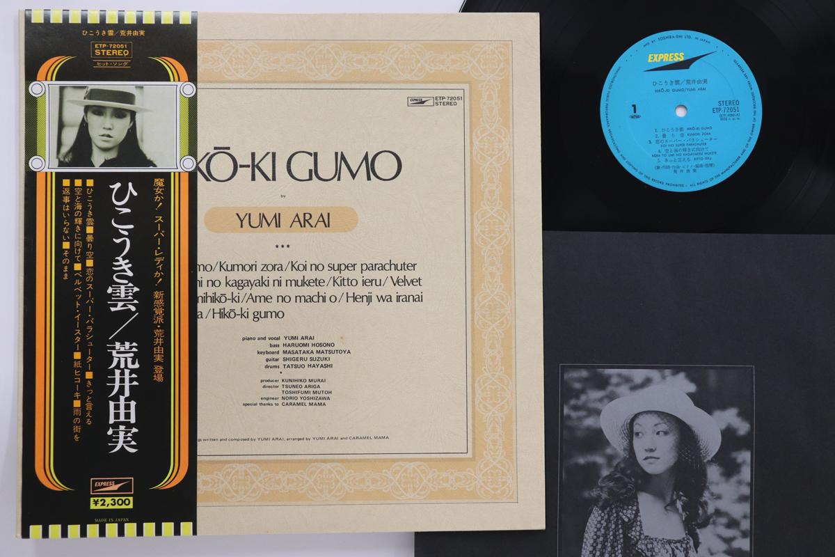 

LP Record YUMI ARAI - Hiko Ki Gumo ETP72051 EXPRESS 1975 Japan Obi Japanese Pop/Rock Used