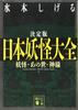 The Definitive Japanese Monster Encyclopedia: Monsters, the Afterlife, and Gods (Kodansha Bunko Mi 36-15)