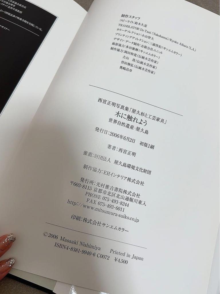 [USED] Let's touch wood: Masaaki Nishimiya photo book "Yakucedar and Craft Furniture