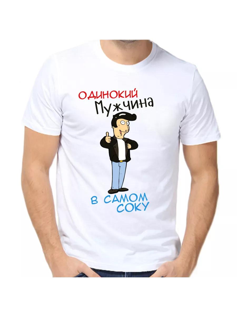 T-shirt single man in the juice XL