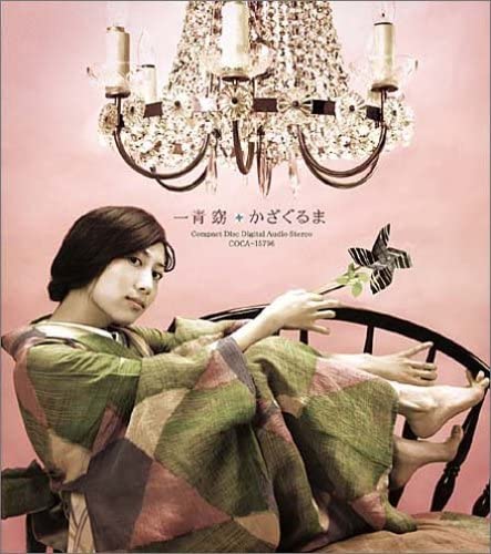 

CD YO HITOTO - Kazaguruma COCA15796 COLUMBIA 2005 Japan Japanese Pop/Rock Used