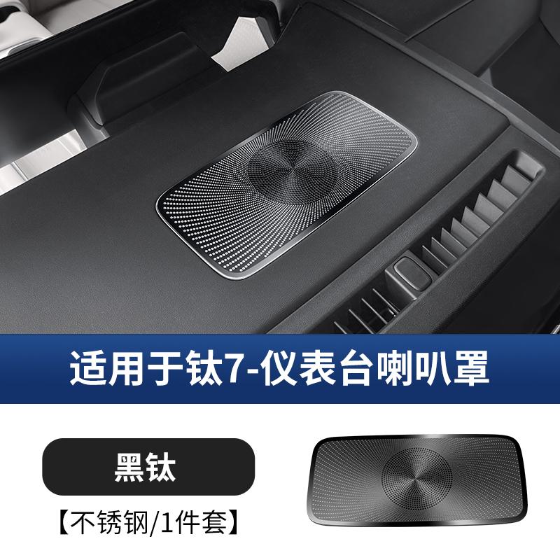 For BYD Ti 7 2025-2026 Car Instrument Panel Horn Protective Cover Modification Upgrade Parts