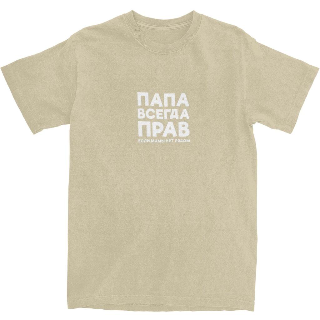 Men's Dad Is Always Right T-Shirts Russian Russia Joke Funny Cotton Top Tees Short Sleeves O Neck Tee Shirt Big Size 5XL