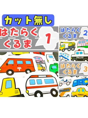 Panel Theater Working Cars 3 Piece Working Nursery Events Tekutekumo® 1st, 2nd, 3rd, Set, Cars, Teachers, (No Cuts, Large)