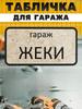 Garage Sign with Name Sanek, Garage Rules Sign