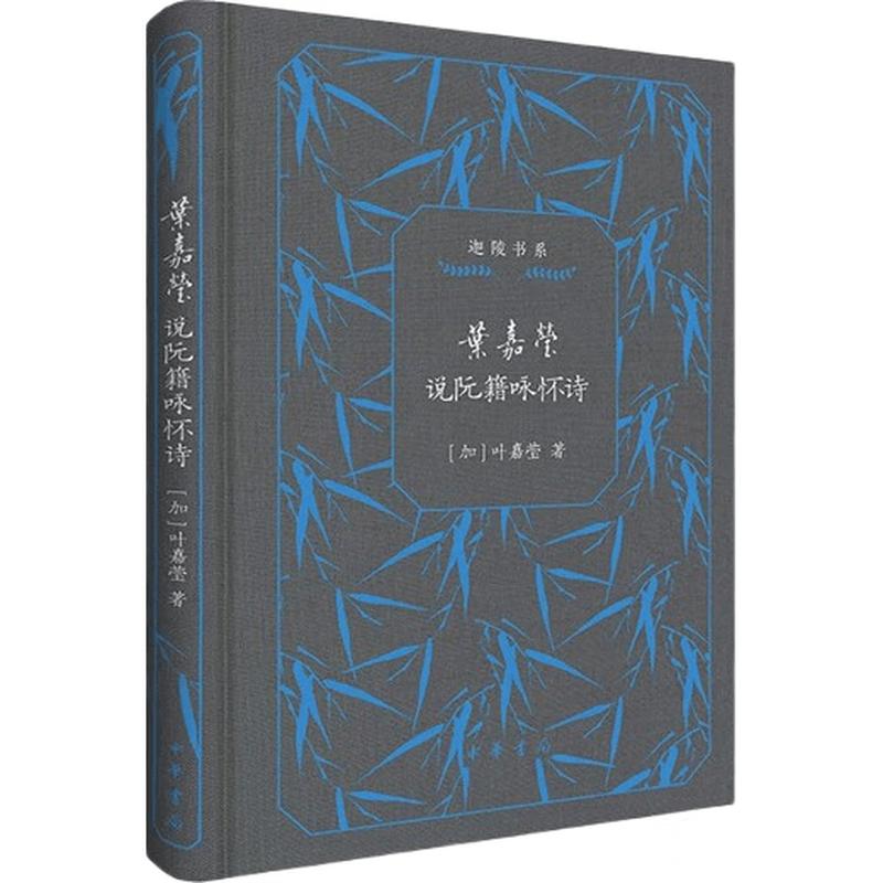 Ye Jiaying s Jialing Series: Classical Chinese Poetry Lectures (Hardcover Collector s Edition)