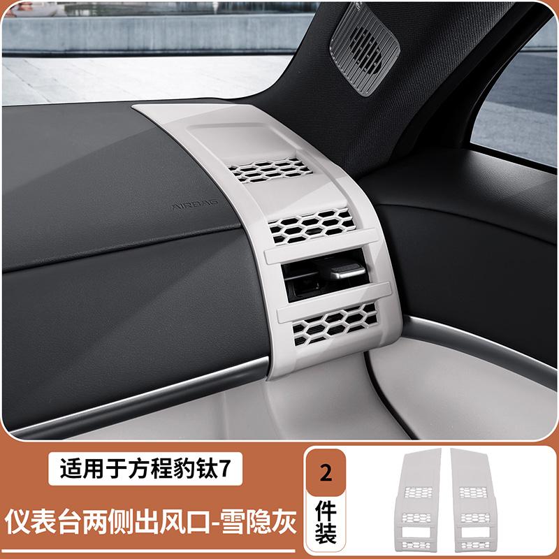 Suitable for BYD 2025-26 Formula Leopard Titanium 7 Car Central and Side Air Vent Control Patch Covers Air Conditioning