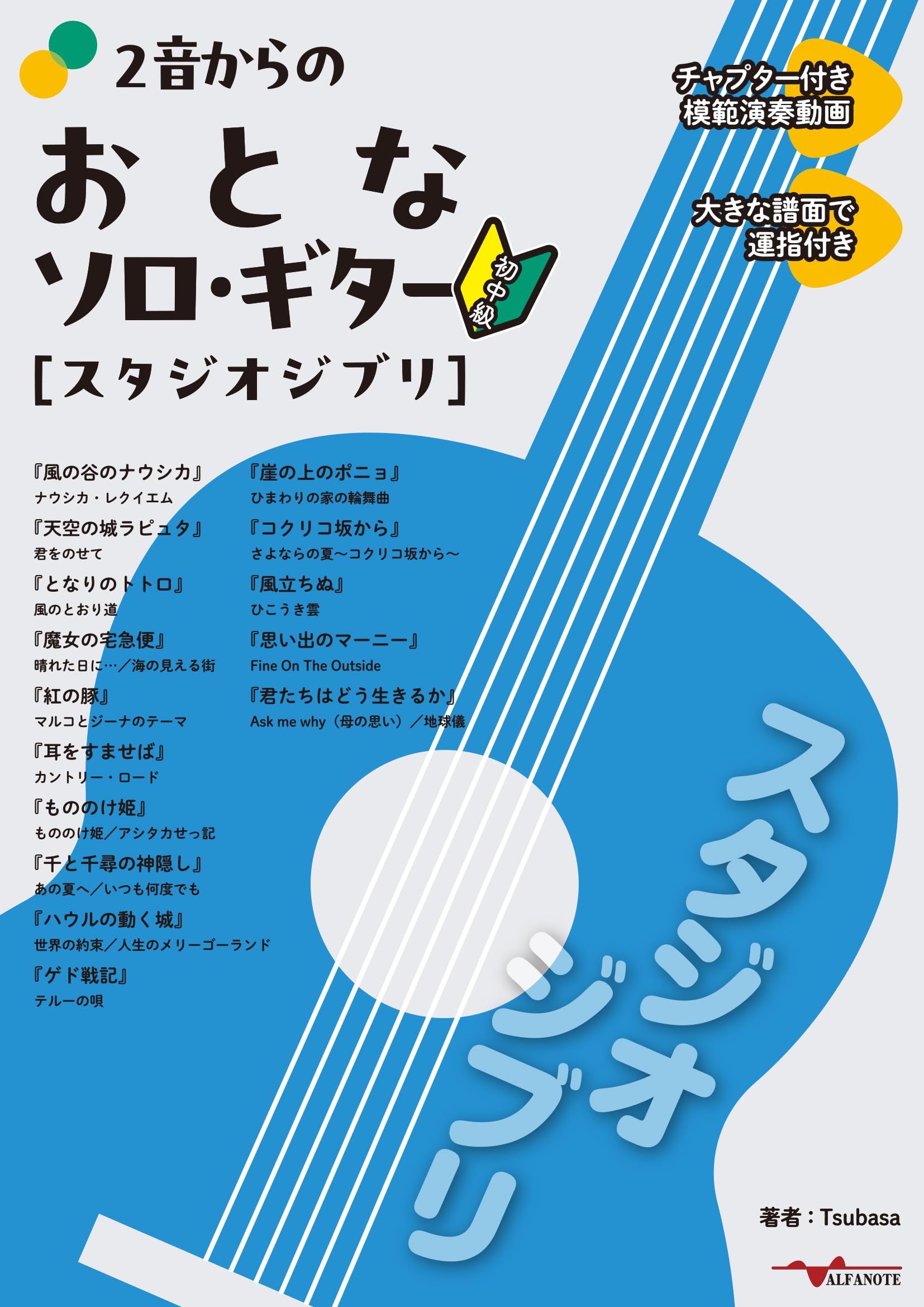 

Взрослое соло на гитаре от 2 Notes Партитура с [Studio Ghibli] Демонстрационное видео Большие аппликатуры