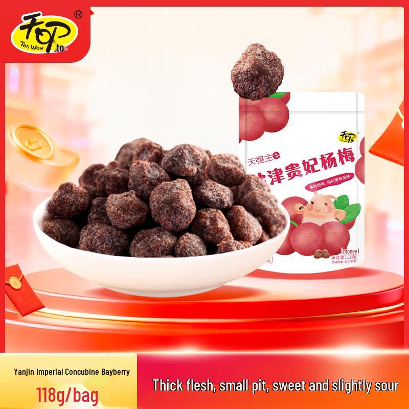Tianwo Salty Preserved Bayberries