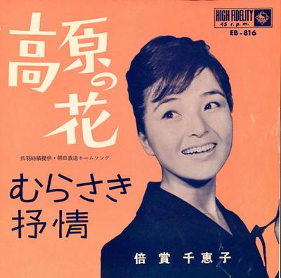 7inch Record CHIEKO BAISHO - Kougen No Hana EB816 KING 1963 Japan Japanese Pop/Rock Used