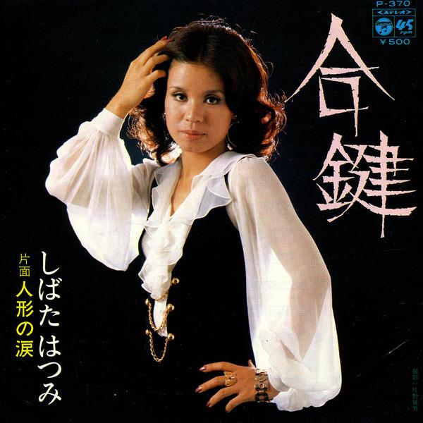 

7inch Record HATSUMI SHIBATA & HANG OVER - Aikagi / Ningyo No Namida P370 COLUMBIA 1974 Japan Japanese Enka/Traditional Used