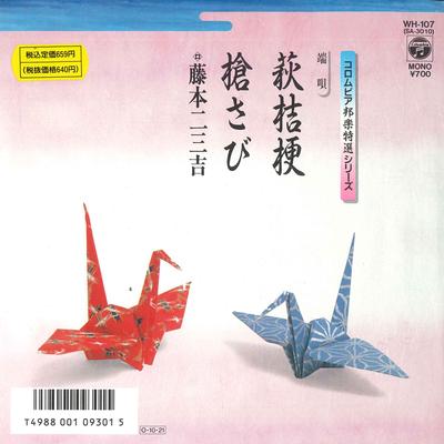 7-Zoll Schallplatte FUMIKICHI FUJIMOTO - Hagi kikyou / Yari sabi WH107 COLUMBIA 1987 Japan Japanisch Enka Gebraucht