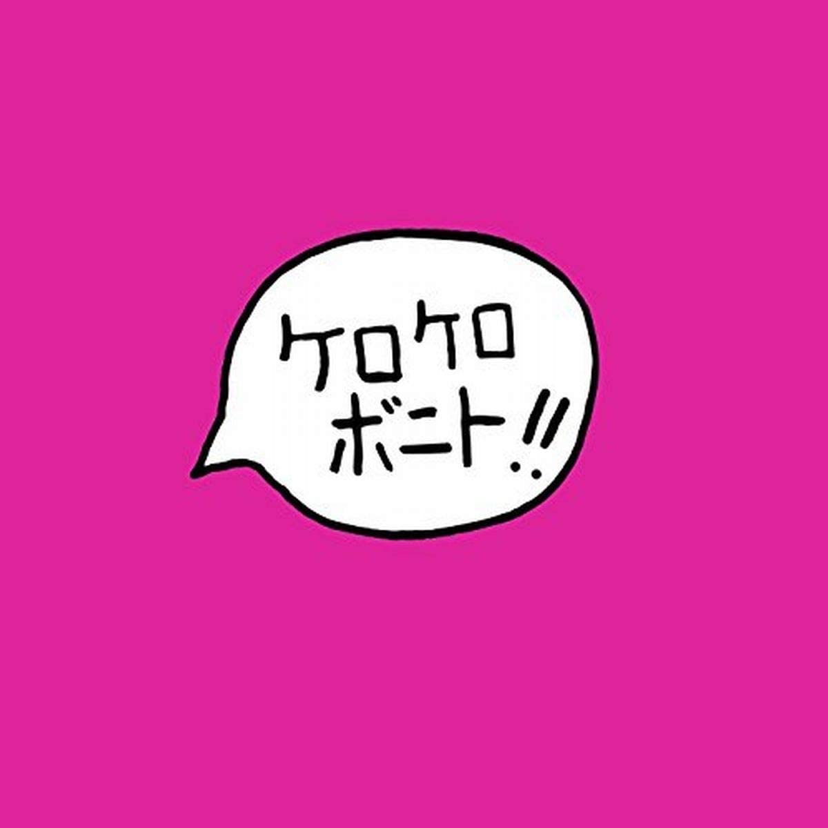 

CD KERO KERO BONITO KERO KERO BONITO Intro Bonito MGNF1013 MGNF1013 Magniph Japan Japanese PopRock Used