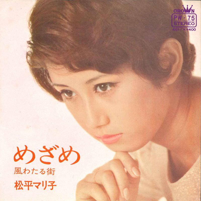 

7inch Record MARIKO MATSUDAIRA - Mezame PW75 Crown 1969 Japan Japanese Pop/Rock Used