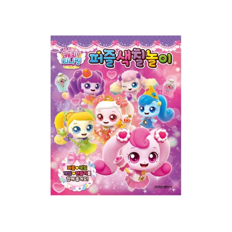 

ЗРОБЛЕНО В КОРЕЇ - Лови! Розмальовка-пазл Тініпінг (4 сезон Кисло-солодкий Тініпінг / 3 сезон Допитливий Тініпінг) (3 варіанти) #Sweet & Sour Teenieping