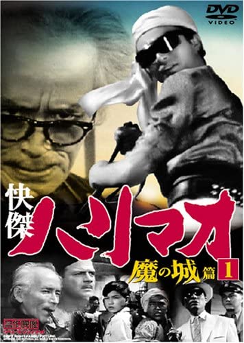 

DVD - The Great Harimao: The Demon Castle TVH001 Japan Movies & DVD Used