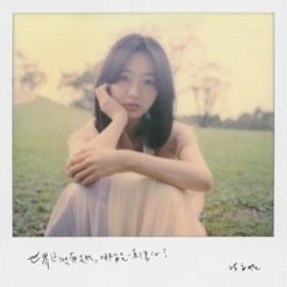 Anni Hung The World Is So Funny  Can You Keep Being Sad